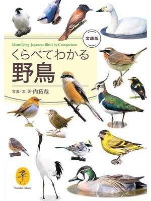cover image of ヤマケイ文庫　くらべてわかる野鳥　文庫版
